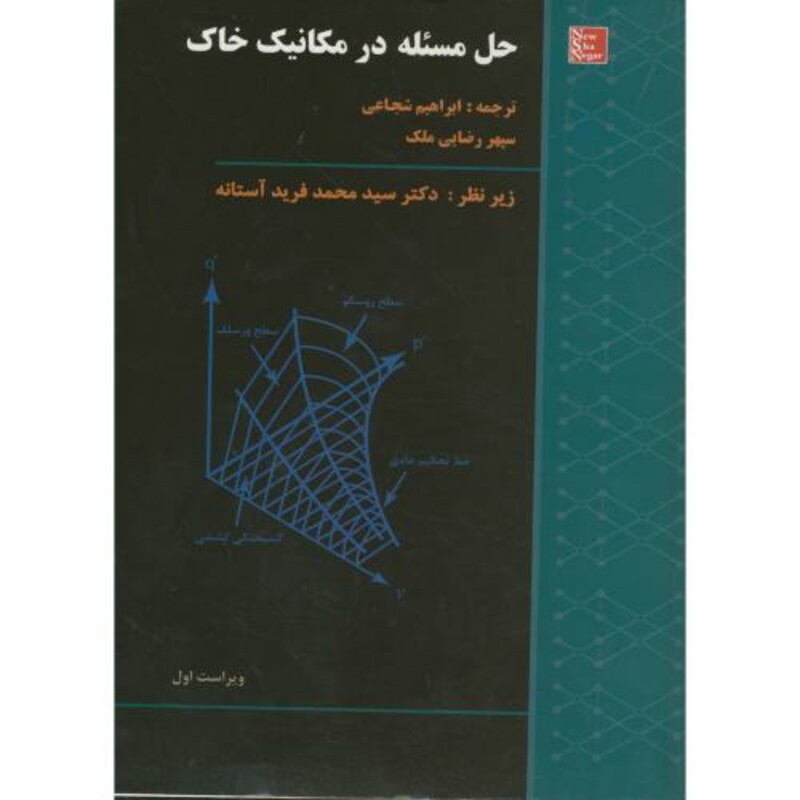 کتاب حل مسئله در مکانیک خاک شجاعی و ملک