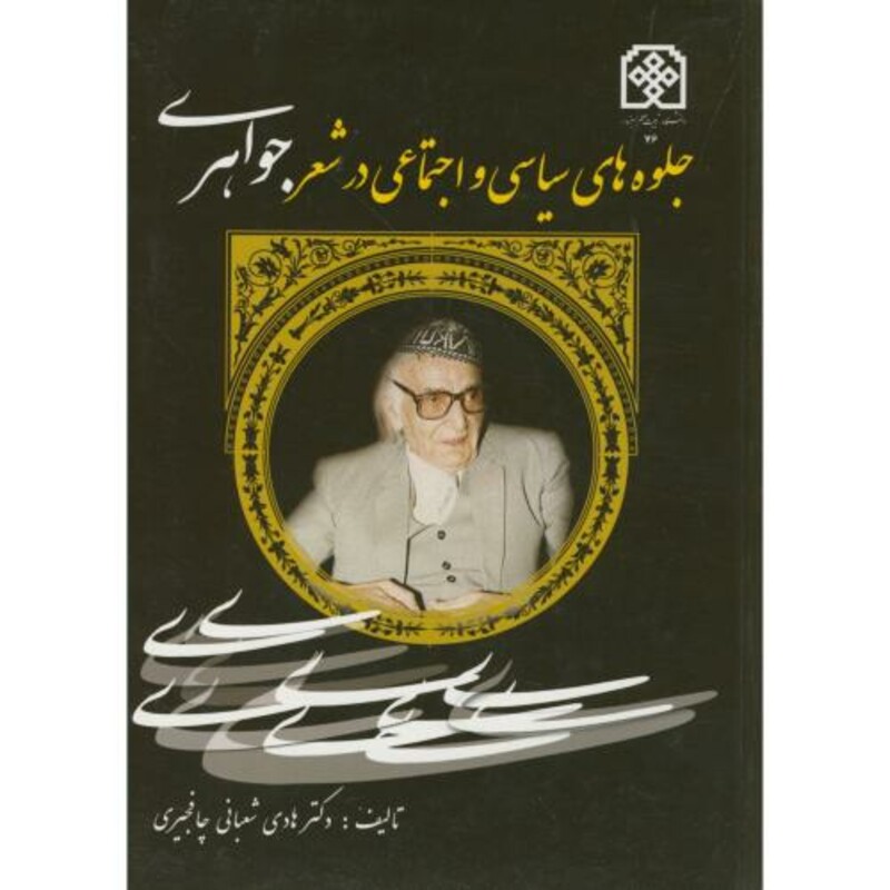 کتاب جلوه های سیاسی اجتماعی در شعر جواهری؛دکتر شعبانی