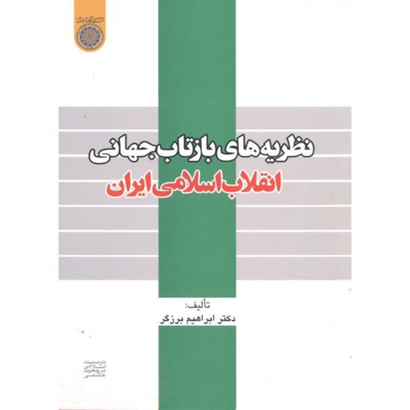 کتاب نظریه های بازتاب جهانی انقلاب اسلامی ایران