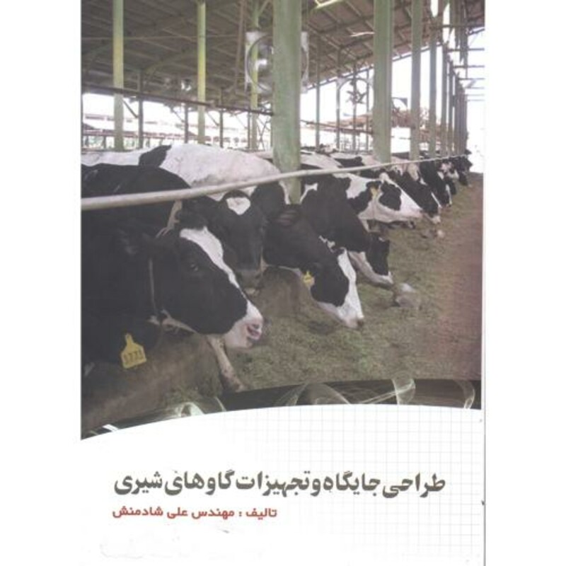 کتاب طراحی جایگاه و تجهیزات گاوهای شیری