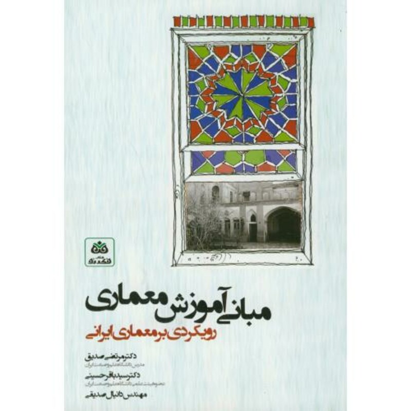 مبانی آموزش معماری