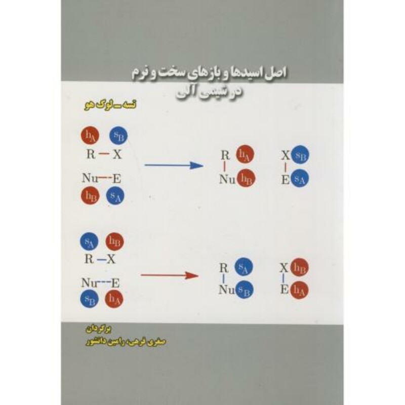 کتاب اصل اسیدها و بازهای سخت و نرم در شیمی آلی