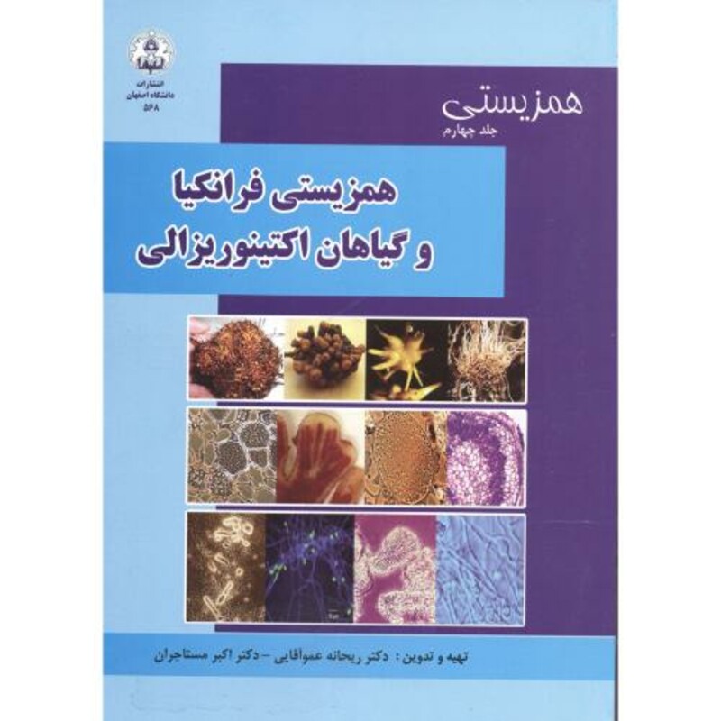 کتاب همزیستی فرانکیا و گیاهان اکتینوریزالی