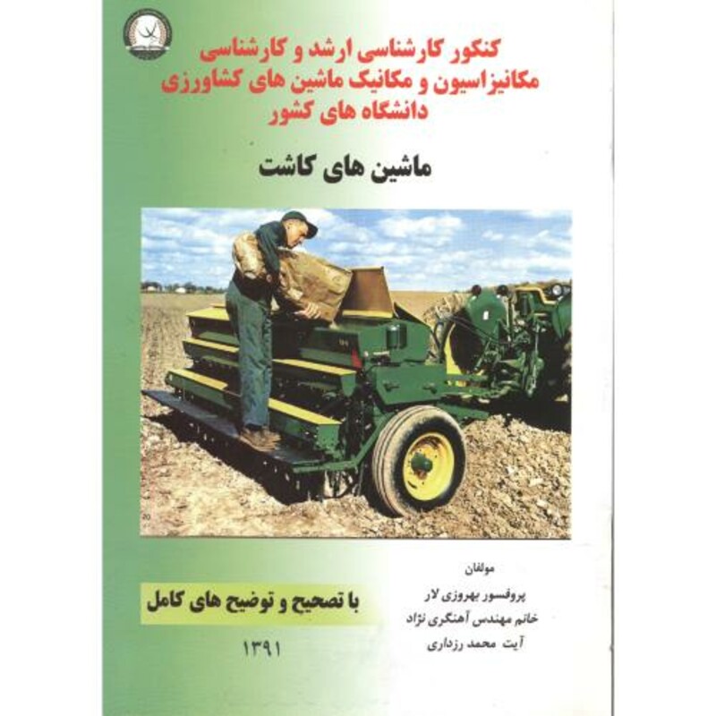 کتاب کارشناسی ارشد و کارشناسی ماشین های کاشت