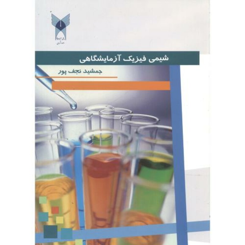 کتاب شیمی فیزیک آزمایشگاهی نشر دانشگاه آزاد واحد شهر ری