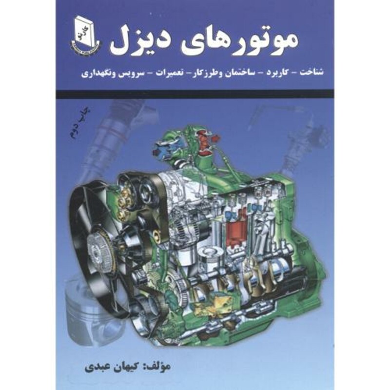 کتاب موتورهای دیزل نشر کارنو