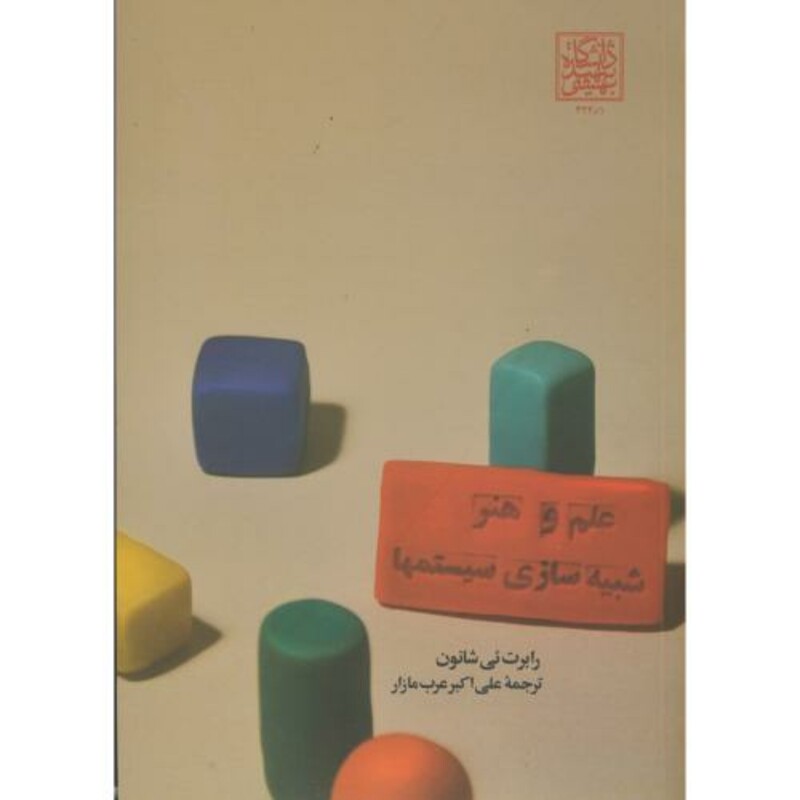 کتاب علم و هنر شبیه سازی سیستمها