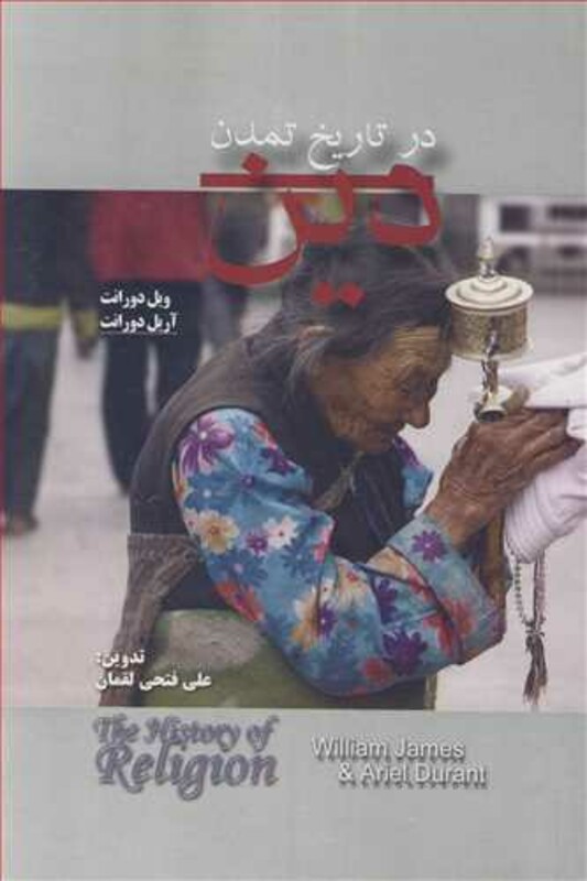 کتاب دین در تاریخ تمدن