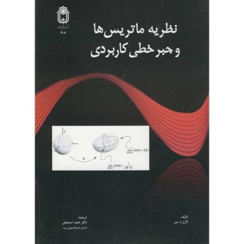 کتاب نظریه ماتریس ها و جبر خطی کاربردی