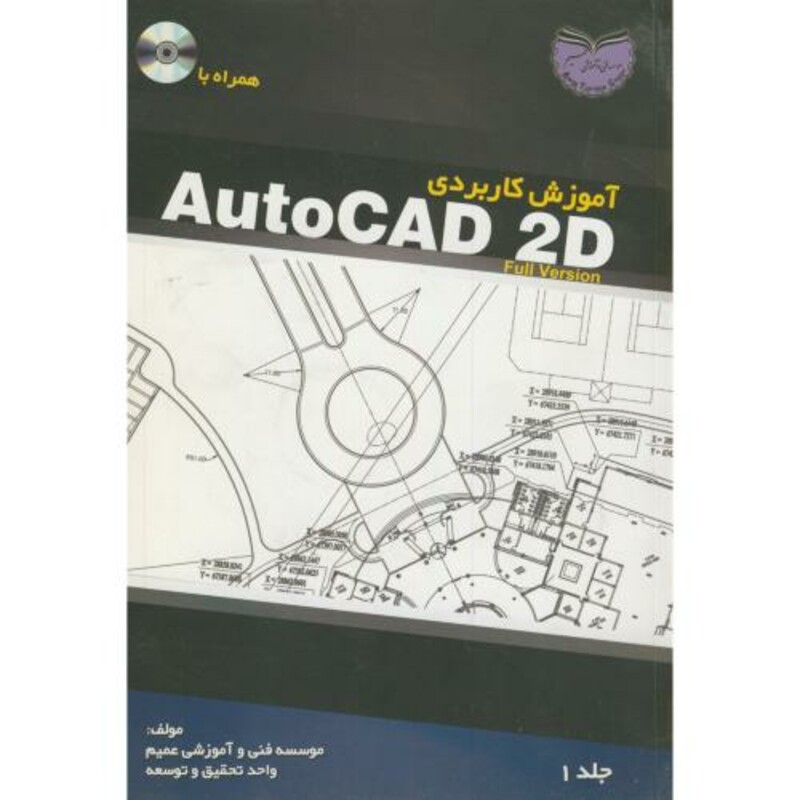 کتاب آموزش کاربردی AutoCAD 2D ج1