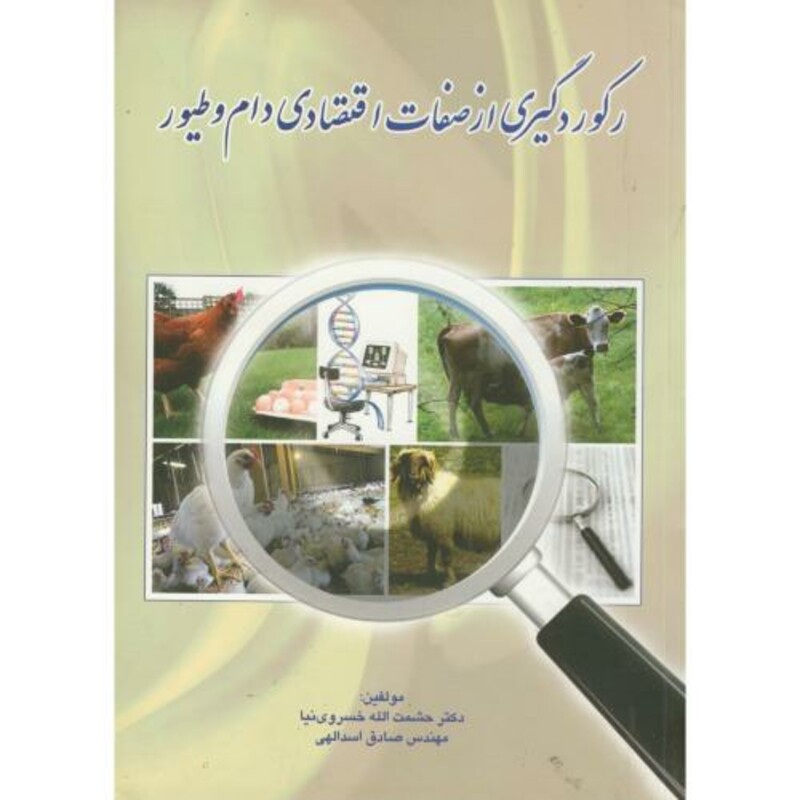 کتاب رکوردگیری از صفات اقتصادی دام و طیور