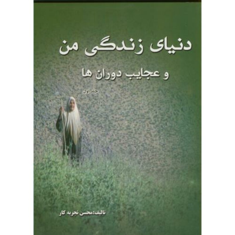 کتاب دنیای زندگی من و عجایب دوران ها ج 1