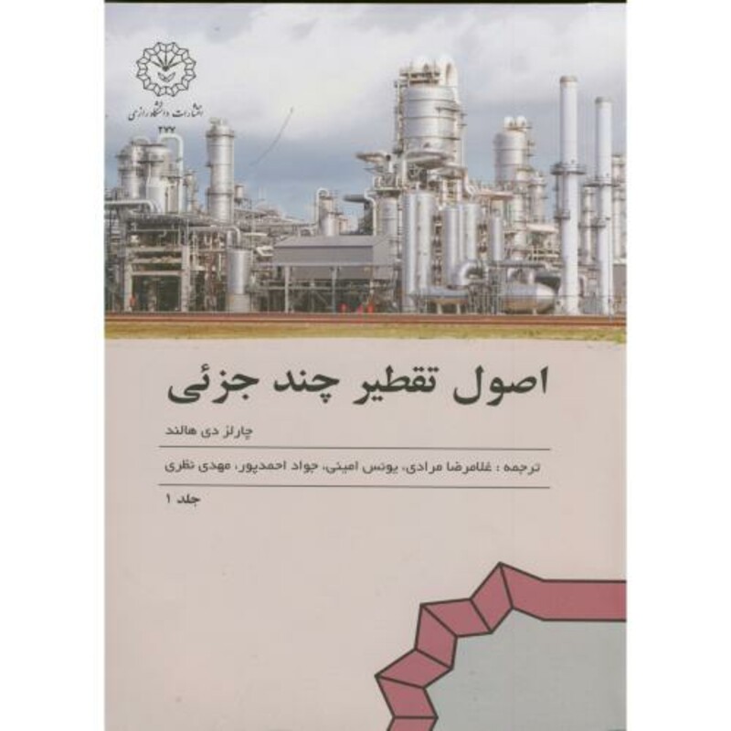 اصول تقطیر چند جزئی ج 1