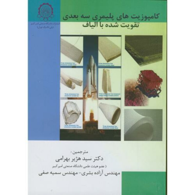 کتاب کامپوزیت های پلیمری سه بعدی تقویت شده با الیاف