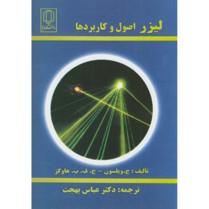 کتاب لیزر اصول و کاربردها