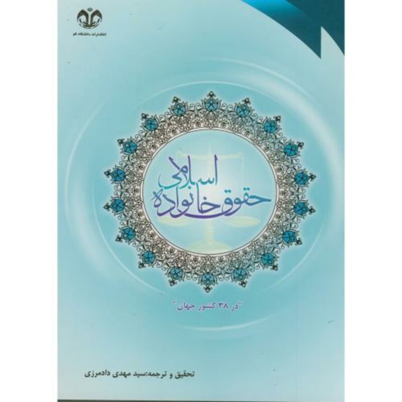 کتاب گزارشی تحقیقی از طرحی جهانی پیرامون حقوق خانواده اسلامی در 38 کشور جهان