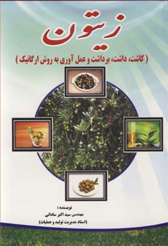 کتاب زیتون نشر جهاددانشگاهی