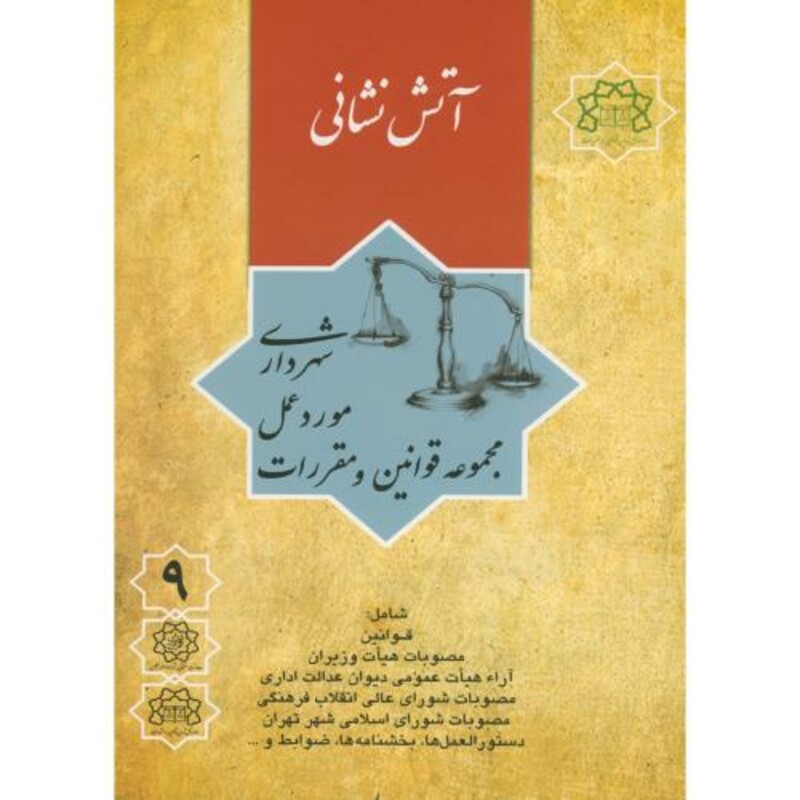 کتاب مجموعه قوانین و مقررات شهرداری ج 9