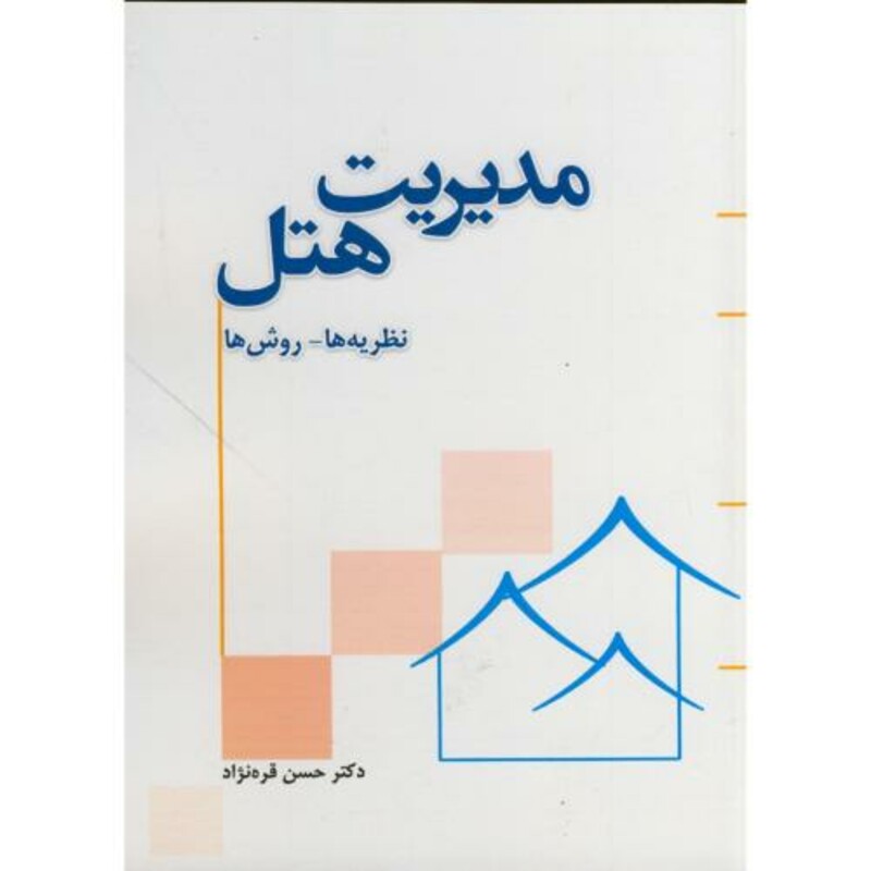 کتاب مدیریت هتل نظریه ها - روش ها