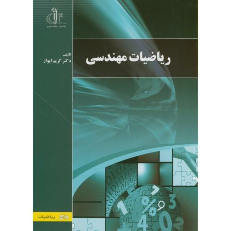 کتاب ریاضیات مهندسی نشر دانشگاه تبریز