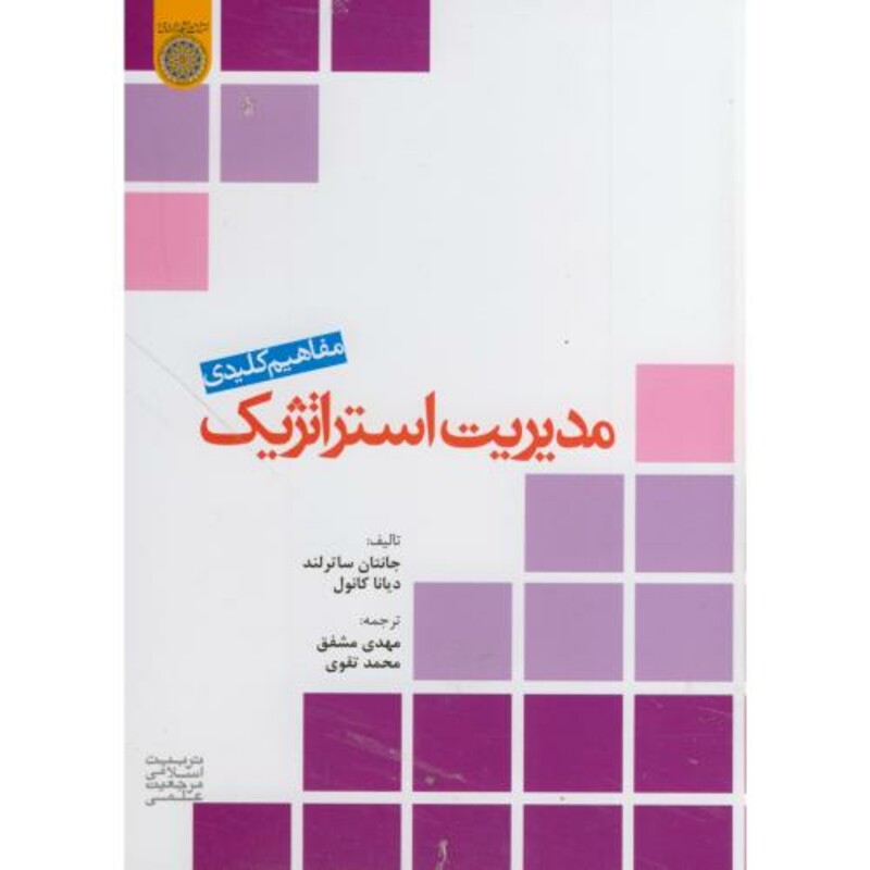 کتاب مفاهیم کلیدی مدیریت استراتژِیک