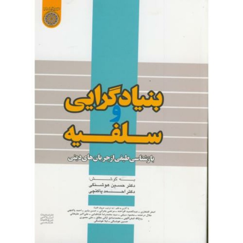 کتاب بنیادگرایی و سلفیه بازشناسی طیفی از جریان های دینی