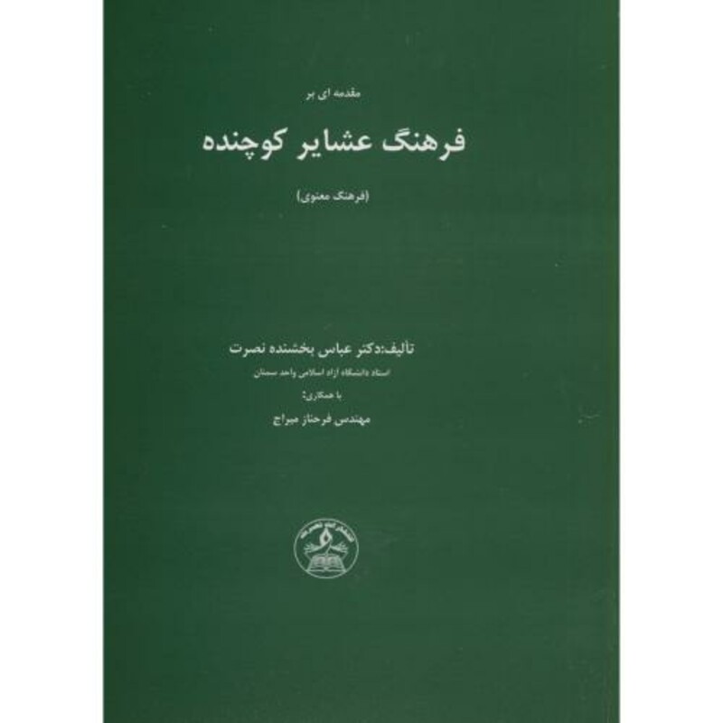 کتاب مقدمه ای بر فرهنگ عشایر کوچنده