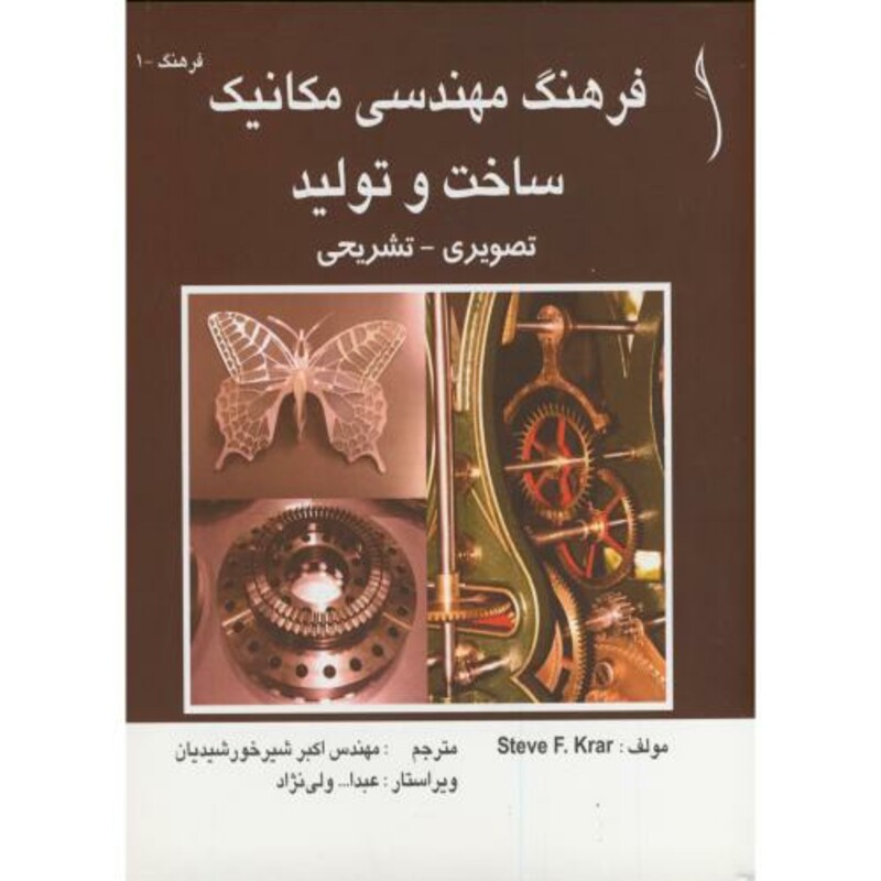 کتاب فرهنگ مهندسی مکانیک ساخت و تولید
