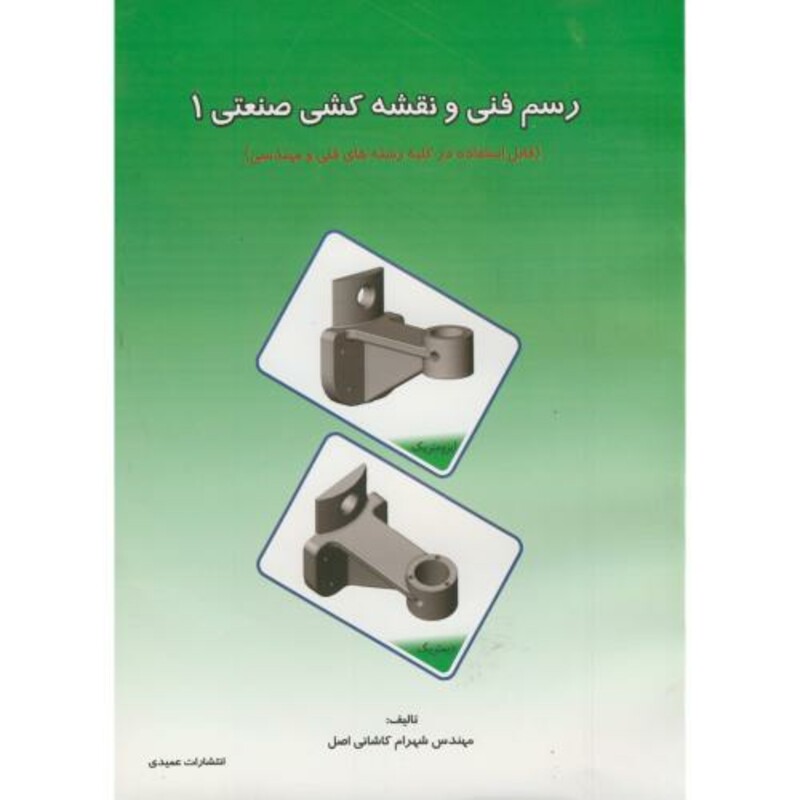 کتاب رسم فنی و نقشه کشی صنعتی 1