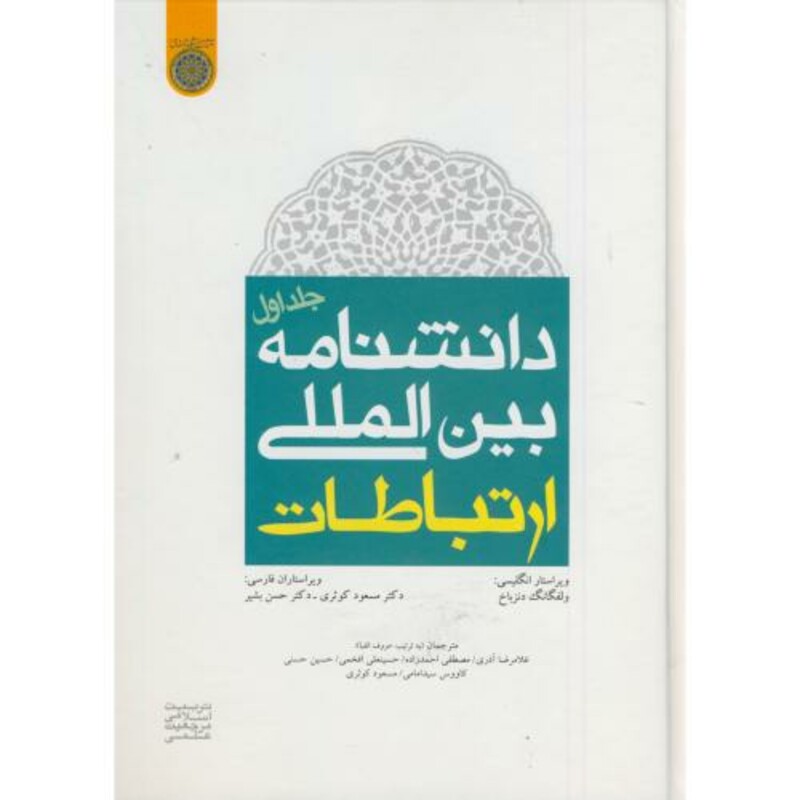 کتاب دانشنامه بین المللی ارتباطات ج1