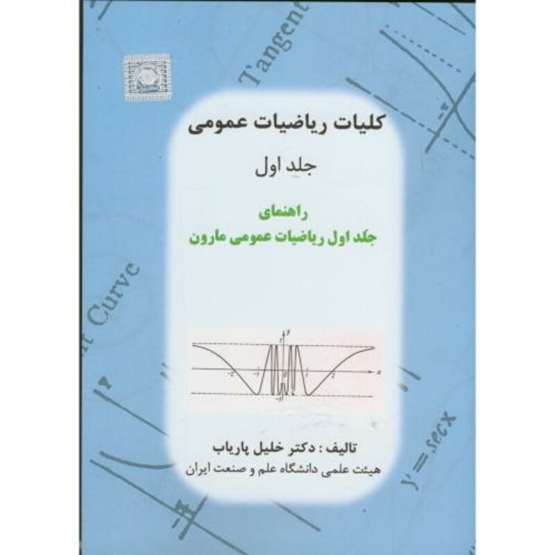 راهنمای کلیات ریاضیات عمومی ج1