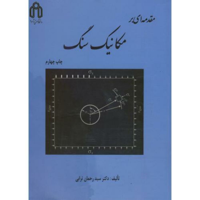 کتاب مقدمه ای بر مکانیک سنگ نشر دانشگاه صنعتی شاهرود
