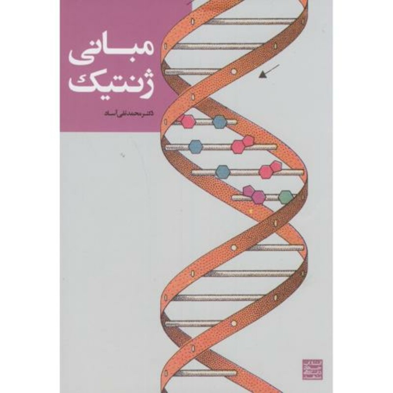 کتاب مبانی ژنتیک نشر جهاد دانشگاهی مشهد