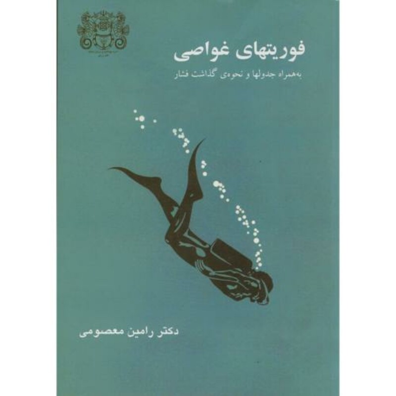 فوریتهای غواصی