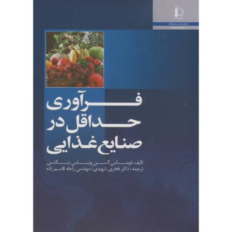 کتاب فرآوری حداقل در صنایع غذایی