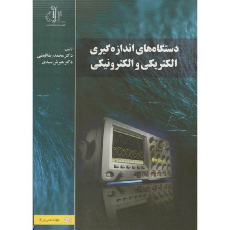 کتاب دستگاه های اندازه گیری والکتریکی و الکترونیکی