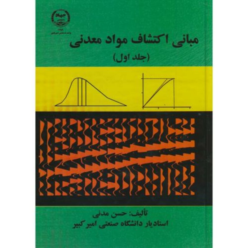 کتاب مبانی اکتشاف مواد معدنی ج1