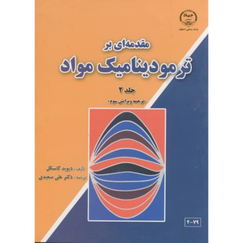 کتاب مقدمه ای بر ترمودینامیک مواد ج2