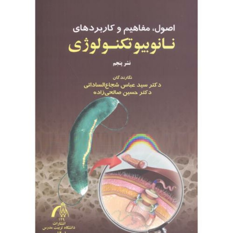 کتاب اصول مفاهیم و کاربردهای نانوبیوتکنولوژی