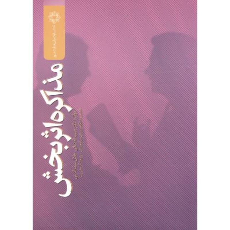 کتاب مذاکره اثر بخش