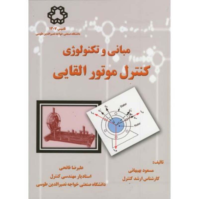 کتاب مبانی و تکنولوژی کنترل موتور القایی