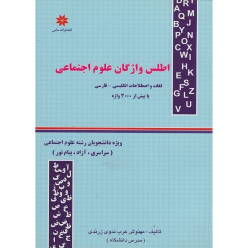 کتاب اطلس واژگان علوم اجتماعی