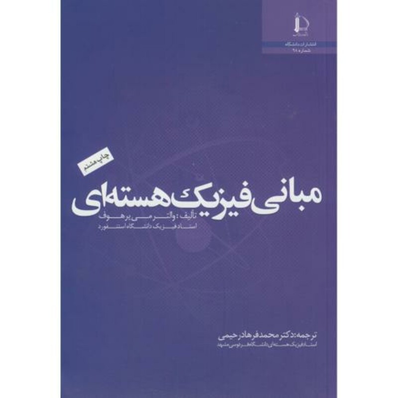 کتاب مبانی فیزیک هسته ای