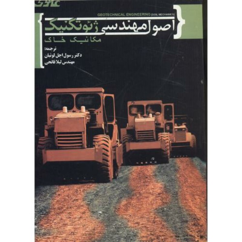کتاب اصول مهندسی ژئوتکنیک