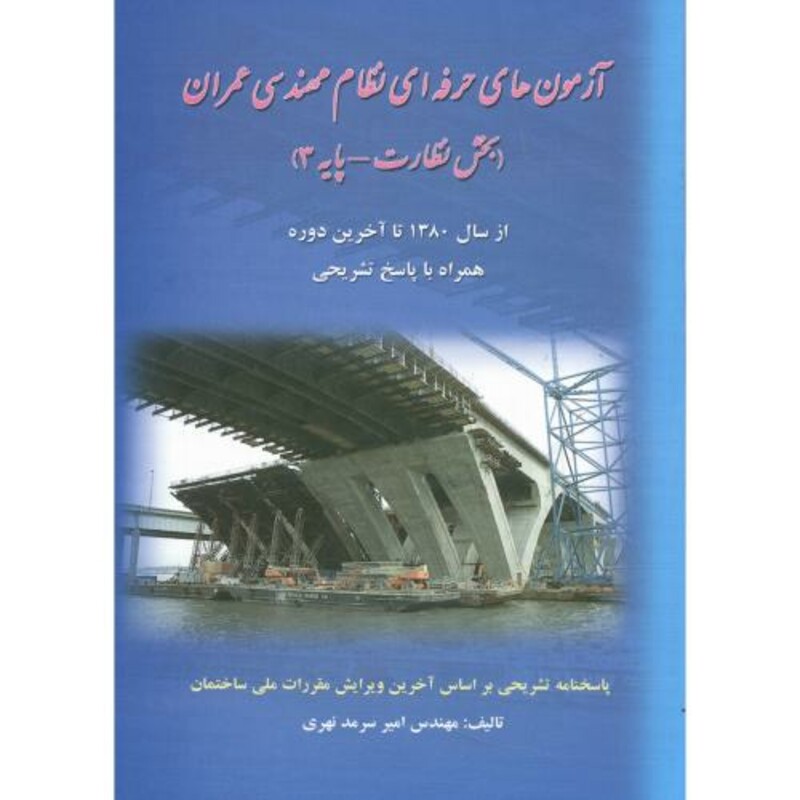 کتاب آزمون های حرفه ای نظام مهندسی عمران