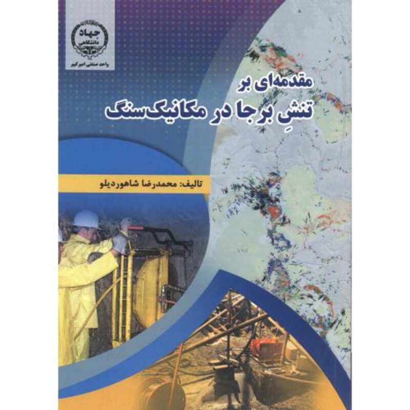 کتاب مقدمه ای بر تنش بر جا در مکانیک سنگ