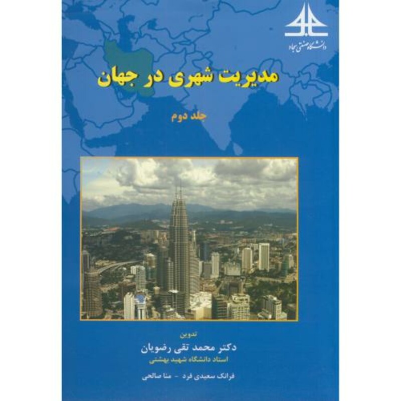 مدیریت شهری در جهان ج2
