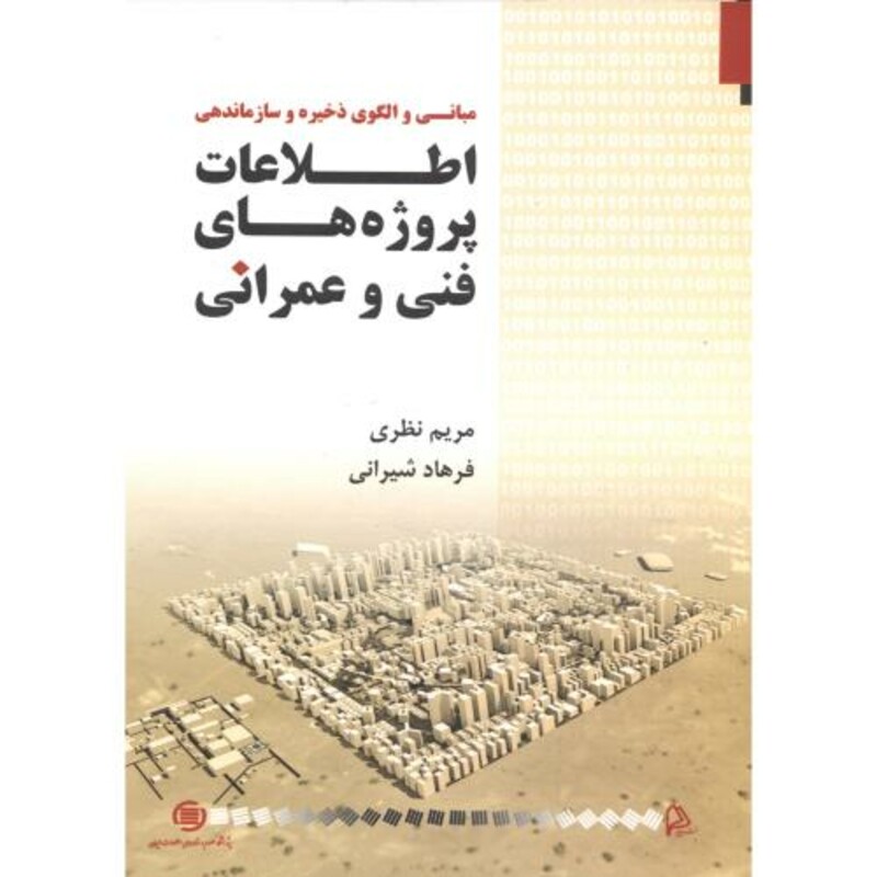 کتاب مبانی و الگوی ذخیره و سازماندهی اطلاعات پروژه های فنی و عمرانی