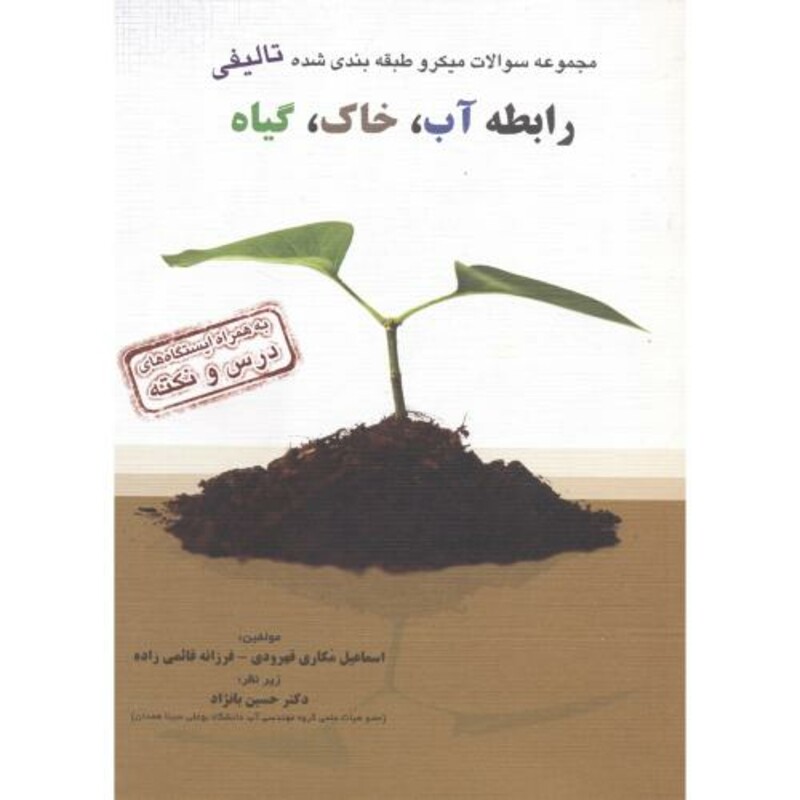 کتاب مجموعه سوالات تالیفی رابطه آب