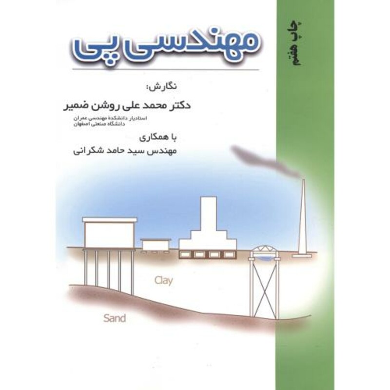 کتاب مهندسی پی نشر دانش پژوهان برین